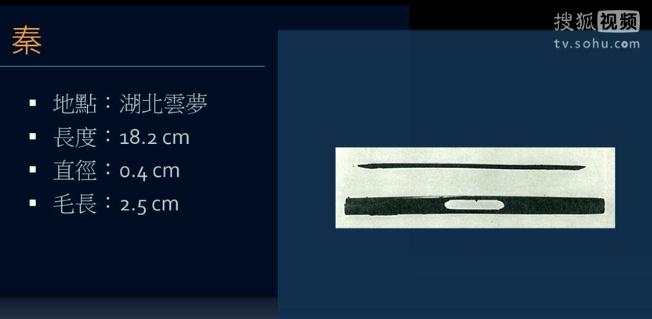 Qin Dynasty Chinese brush unearthed in Yunmeng, Hubei Province