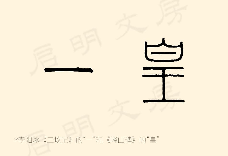 "一" as written by Li Yangbing (李阳冰) and "皇" as written by Li Si (李斯)
