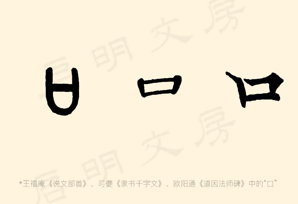 Comparison of character "口" in seal, clerical, and regular script