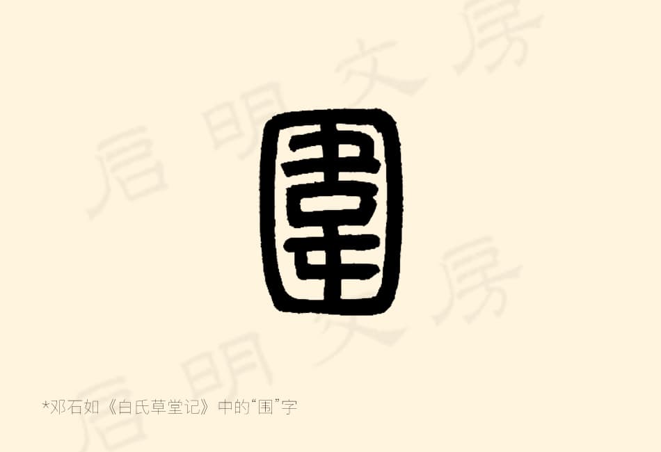 Notice how the horizontal inner strokes of "围" almost never connect all the way to both sides of the outer frame