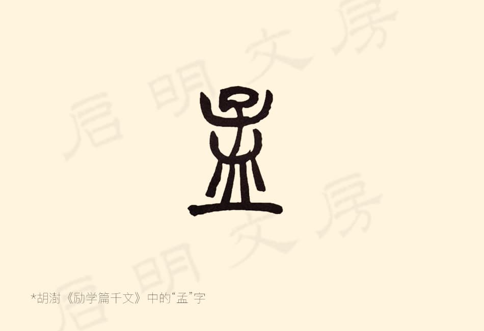 In the character "孟," the upper strokes are compact while the bottom radical "皿" (dish/vessel) is open and spacious