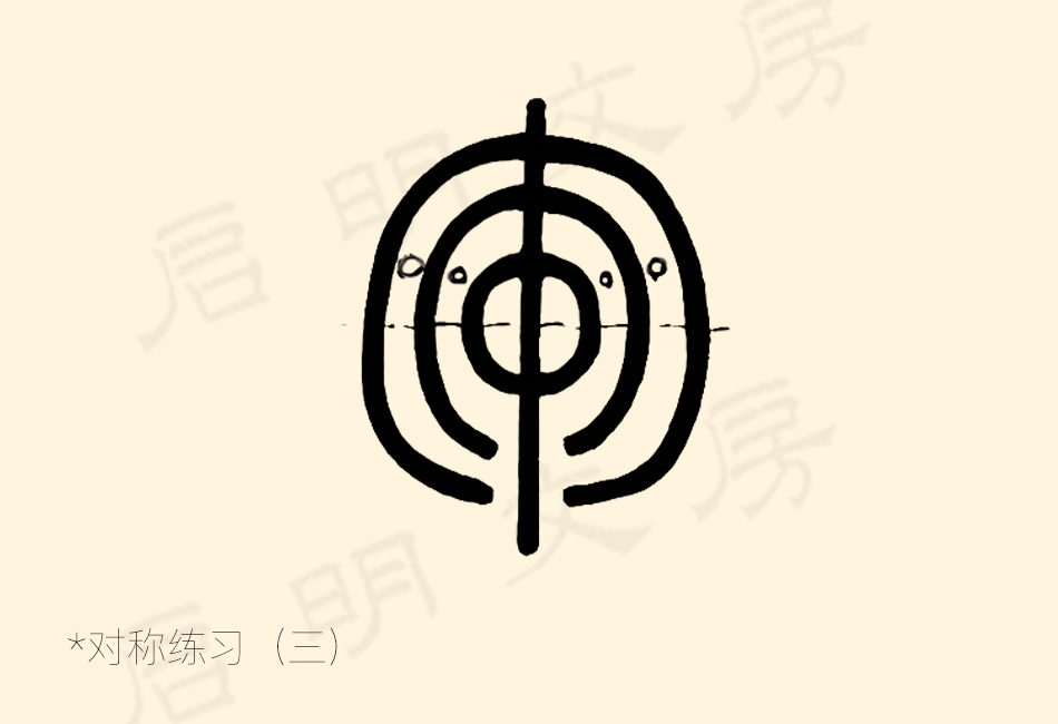 Symmetry Practice for Seal Script Brush Control（3）