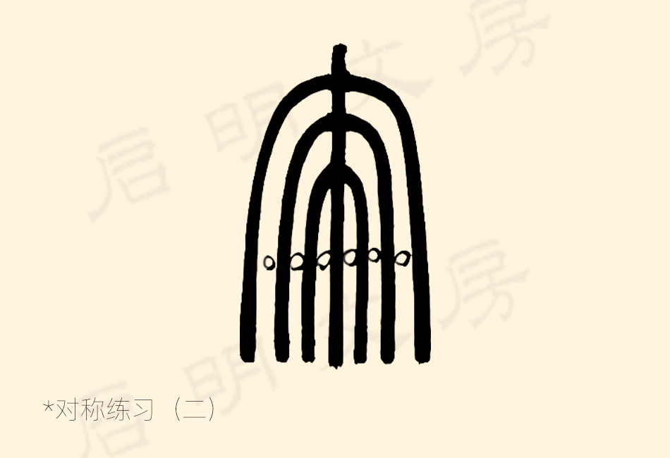 Symmetry Practice for Seal Script Brush Control（2）