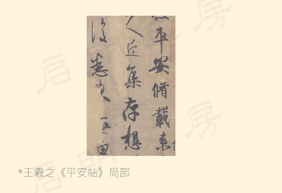 ▲ A detail from Wang Xizhi's Ping An Tie