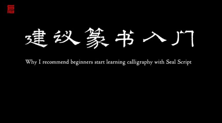 start-with-seal-script-calligraphy