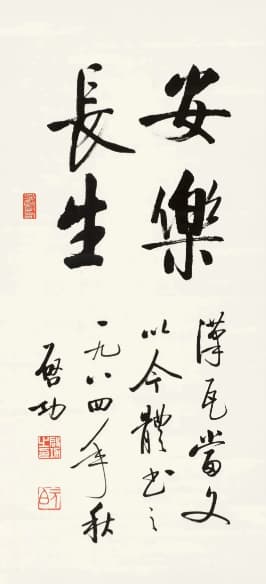 Mr. Qi Gong's calligraphy work