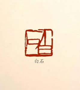 Qi Baishi's seal