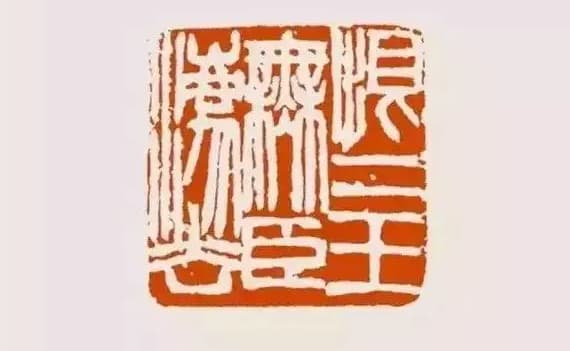 Wu Changshuo's seal
