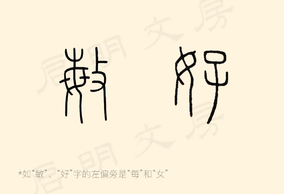 图片 The left radicals in "敏" and "好" are actually the independent characters "每" and "女"