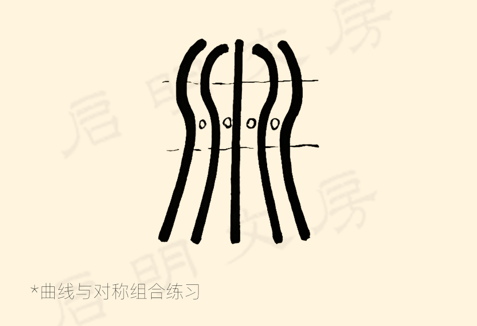 Combined Curve and Symmetry Practice for Seal Script Brush Control