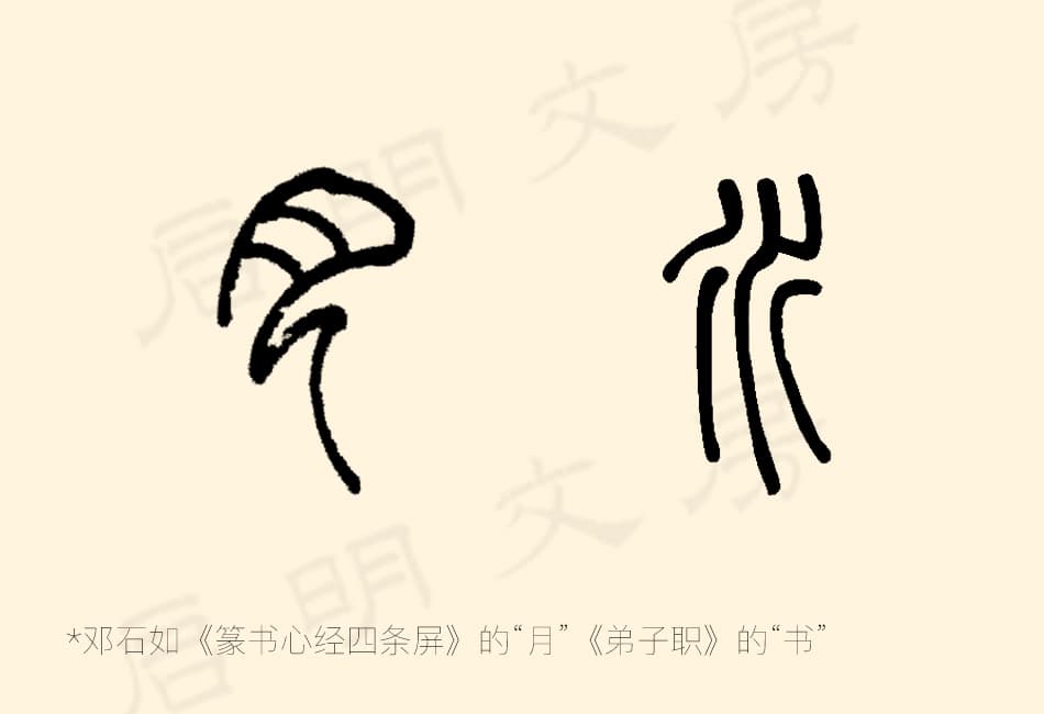 "月" and "水" as written by Deng Shiru (邓石如)