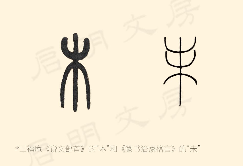 The characters "木" and "未" as written by Wang Fuan (王福庵)