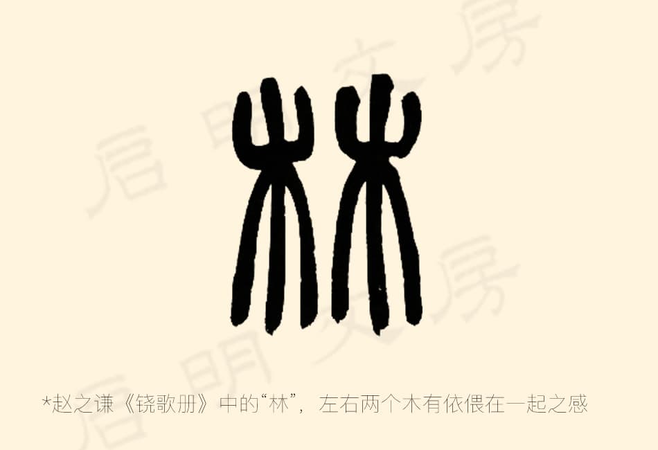 "林" as written by Zhao Zhiqian (赵之谦)