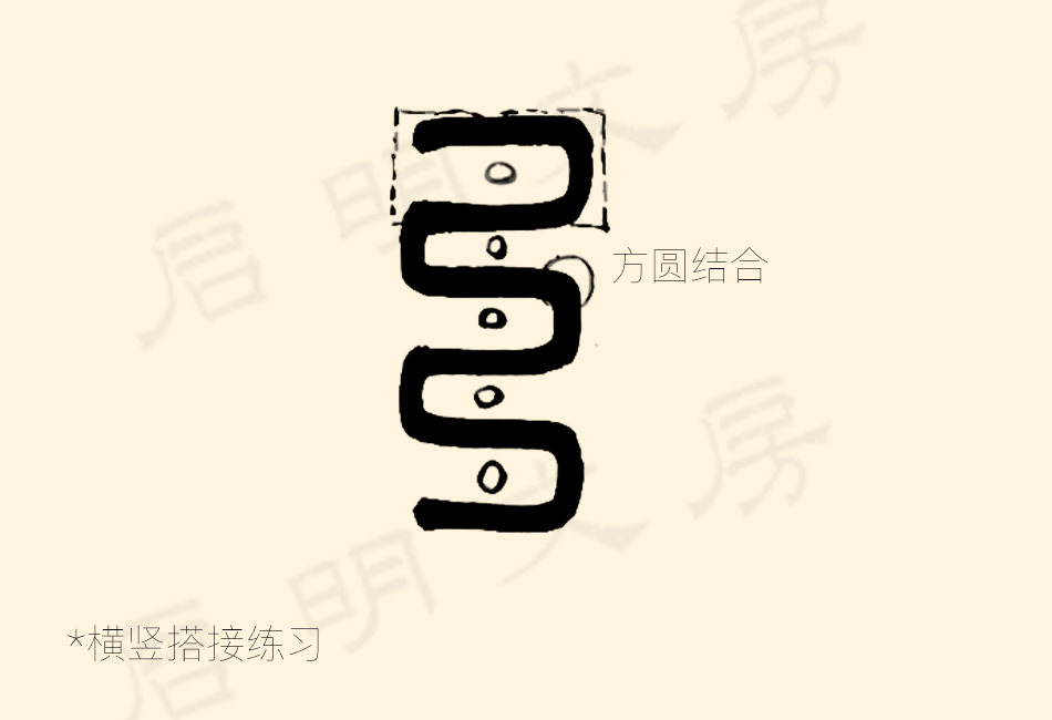 Horizontal-Vertical Joint Practice for Seal Script Brush Control