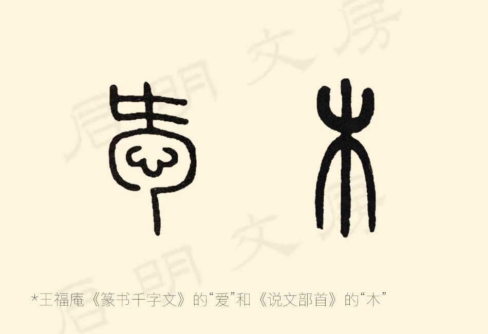 "爱" and "木" as written by Wang Fuan (王福庵)