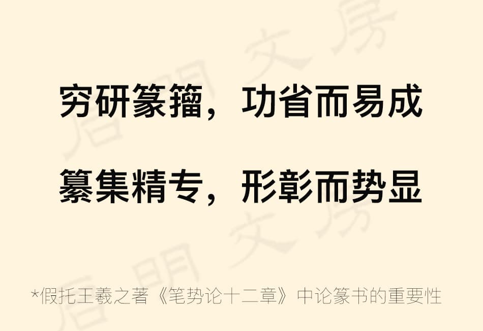 Bi Shi Lun Shi Er Zhang, attributed to Wang Xizhi, emphasizes the importance of seal script