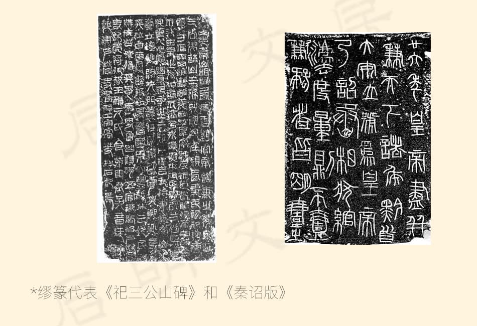 Miù Zhuàn seal script and Qin Dynasty imperial decree tablets