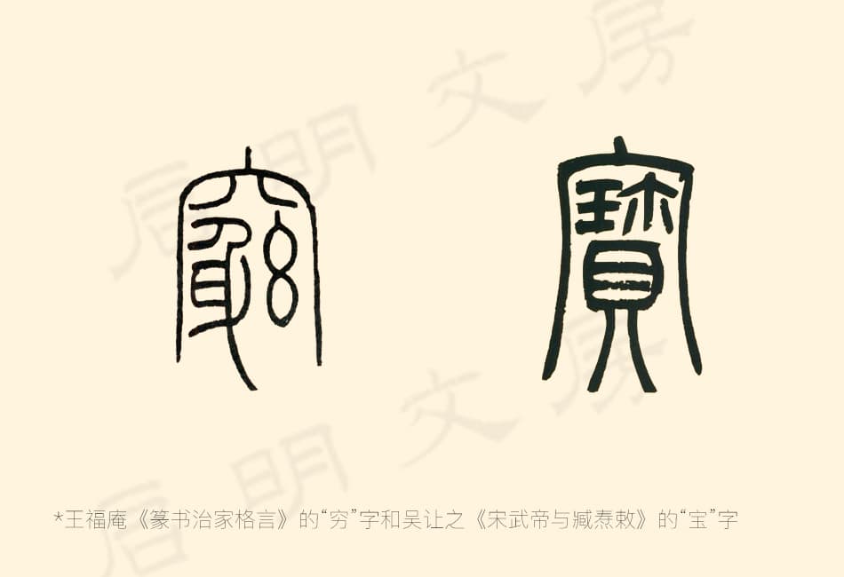 The extended left-vertical and right-hook strokes in "穴" and "宀" in seal script
