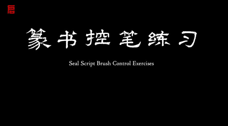 Seal Script Exercises
