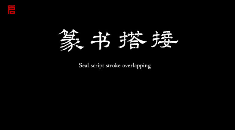 Seal Script Stroke Joining