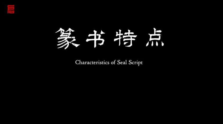 seal-script-calligraphy-features-beginners