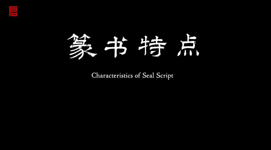 seal-script-calligraphy-features-beginners