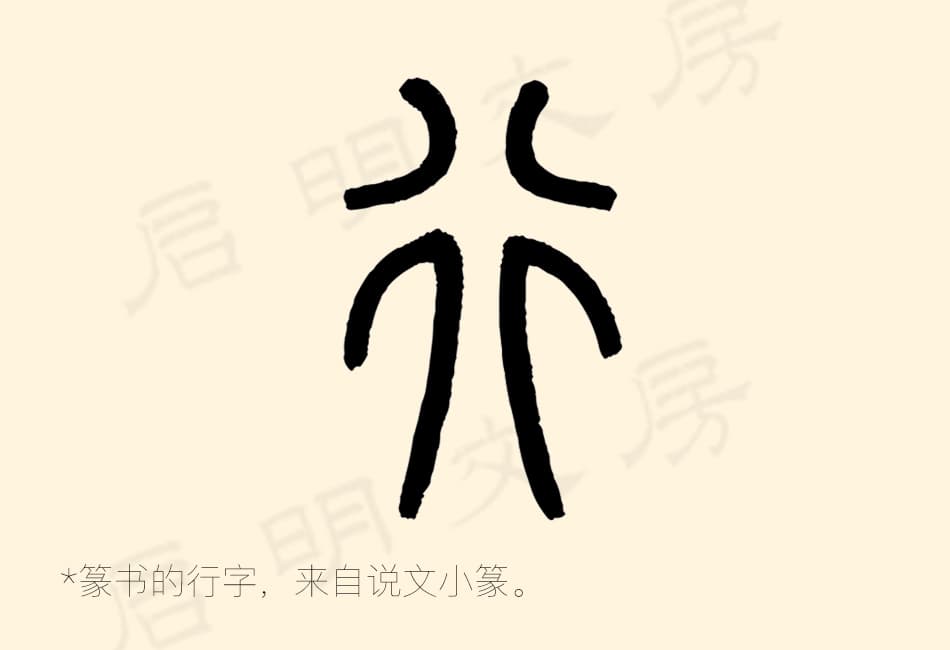 ▲ Seal script is known for its strong emphasis on symmetry